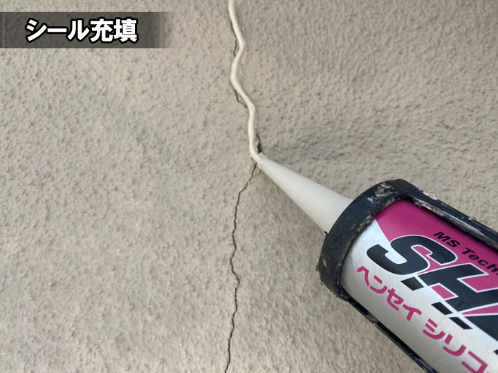 シール充填でのクラック補修