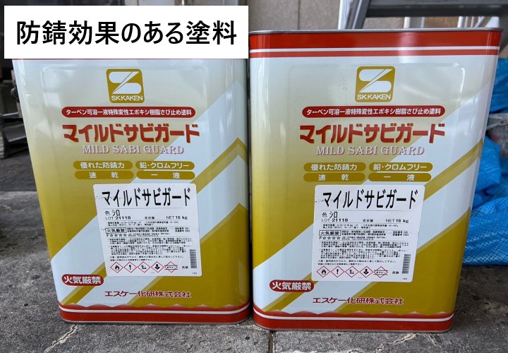 鉄部塗装では防錆効果のある塗料を使うのがおススメです。