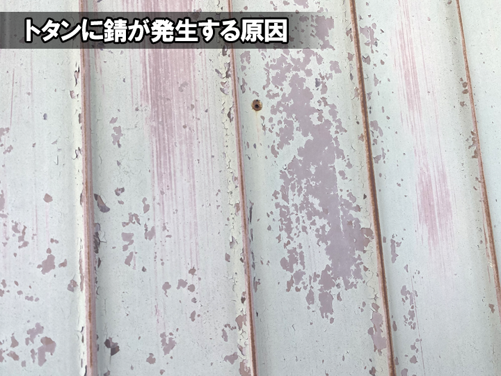 トタンの錆の原因