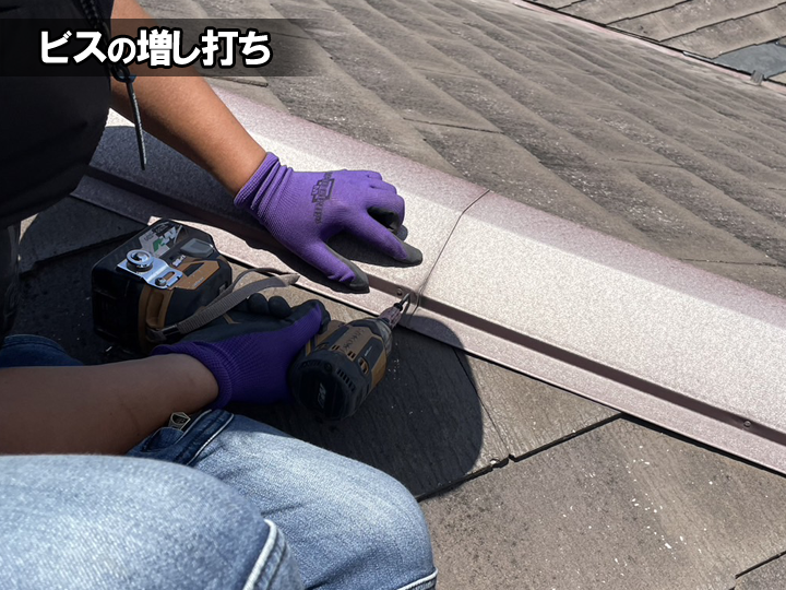ビスの増し打ち