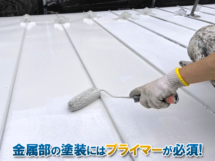 プライマー必須の金属塗装