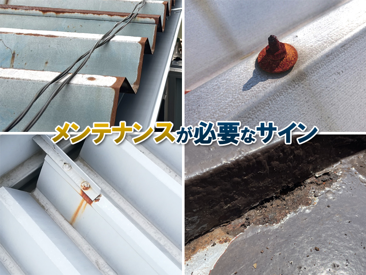 折半(折板)屋根のメンテナンスが必要なサイン