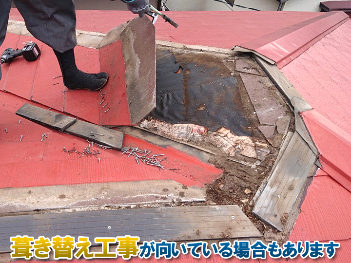 下地の劣化が著しい場合、葺き替え工事が向いている場合があります