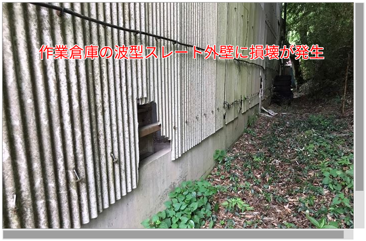作業倉庫のスレート外壁に損壊が発生