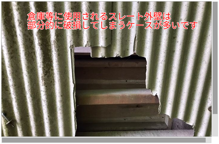 倉庫等に使用されるスレート外壁は部分的に破損してしまうケースが多いです