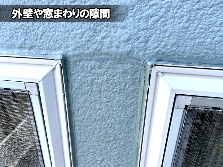 外壁や窓まわりの隙間