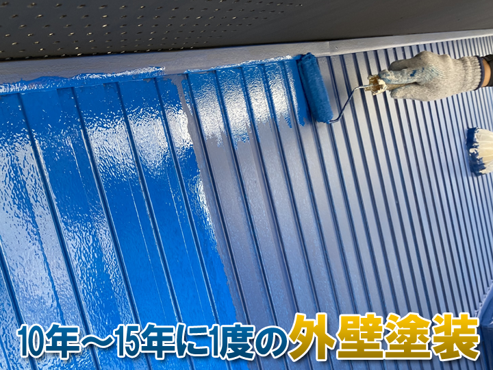10年~15年に1度の外壁塗装でより長持ちさせることが可能