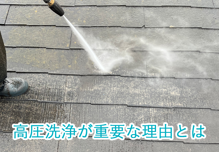 屋根塗装の工程の一つ「高圧洗浄」が重要な理由とは