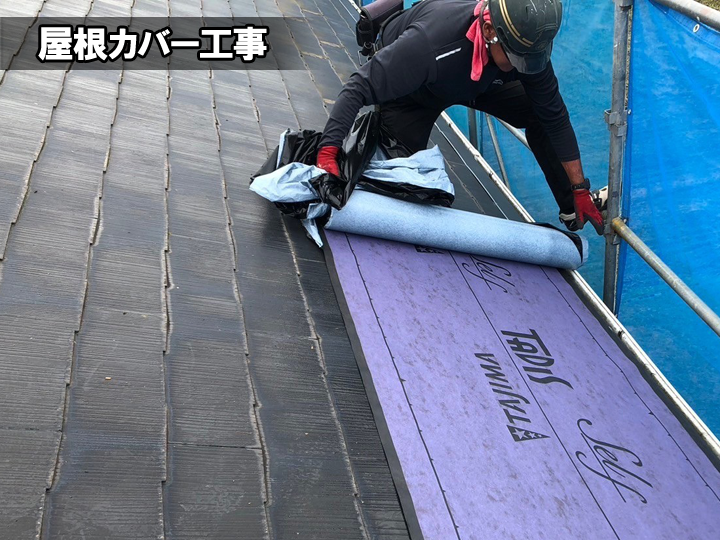 屋根カバー工事