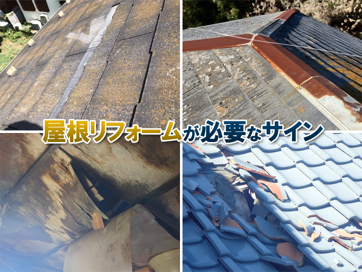 屋根リフォームの基礎知識｜リフォームが必要なタイミングや工事内容の違い、費用の目安を徹底解説！