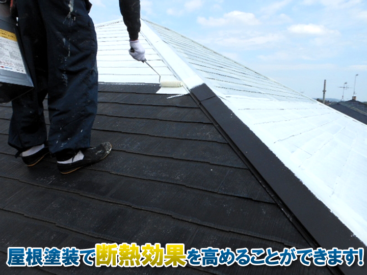 屋根塗装で断熱効果を高めることができます！