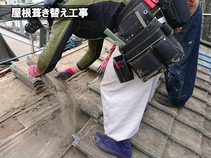 屋根葺き替え工事