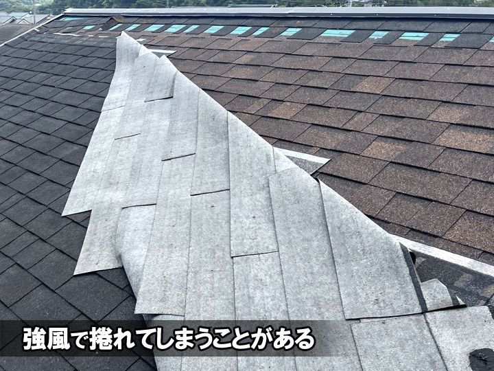 強風で捲れる可能性がある