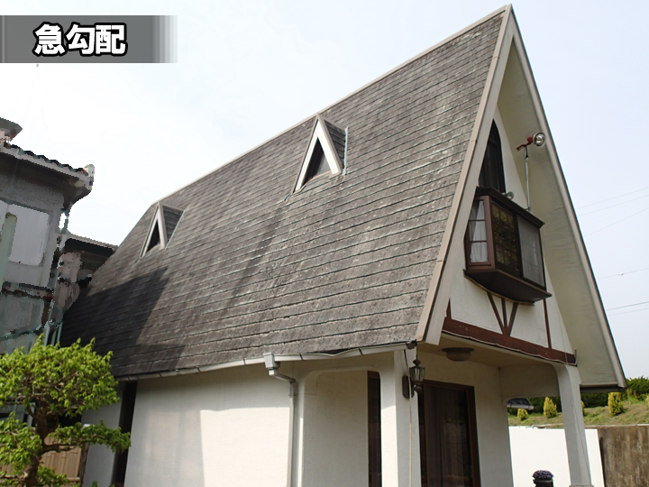 急勾配(6寸以上):山型の屋根のように傾きが強い