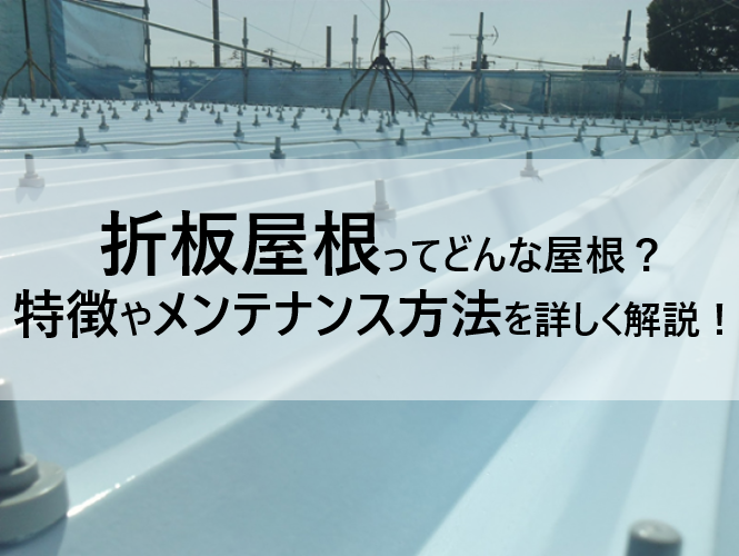 折板屋根ってどんな屋根？その特徴やメンテナンス方法について、詳しく解説します！