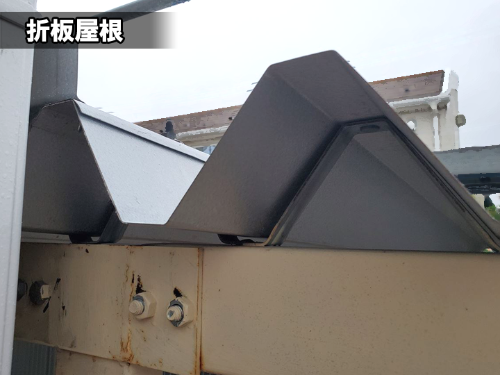 折板屋根