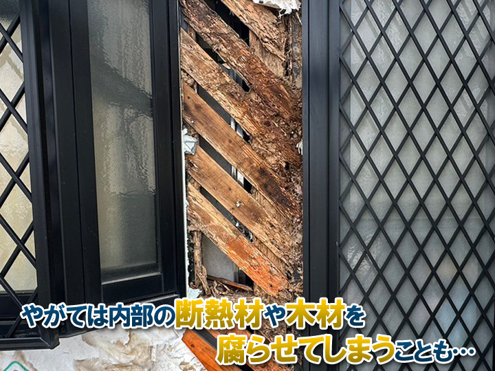 やがては内部の断熱材や木材を腐らせてしまうことも…