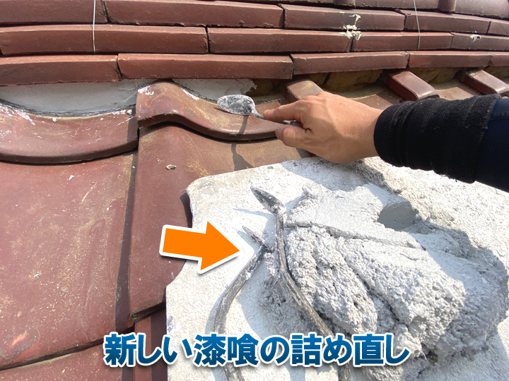 新しい漆喰を詰め直す様子
