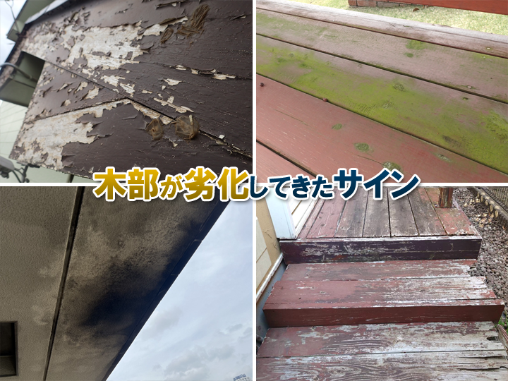 木部塗装はなぜ必要？劣化症状とメンテナンス方法をご紹介！