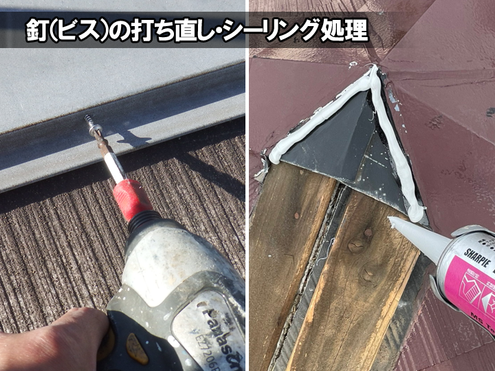 棟板金の軽微な補修【釘(ビス)の打ち直し・シーリング処理】