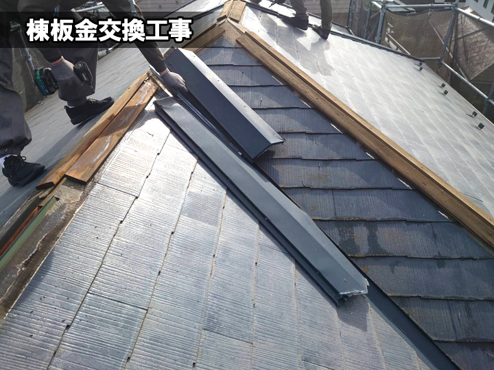 棟板金交換工事