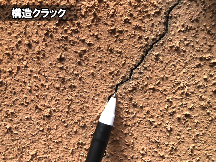 構造クラックは幅0.3mm以上の深いヒビで、建物の構造にまで影響を及ぼす恐れがあります。