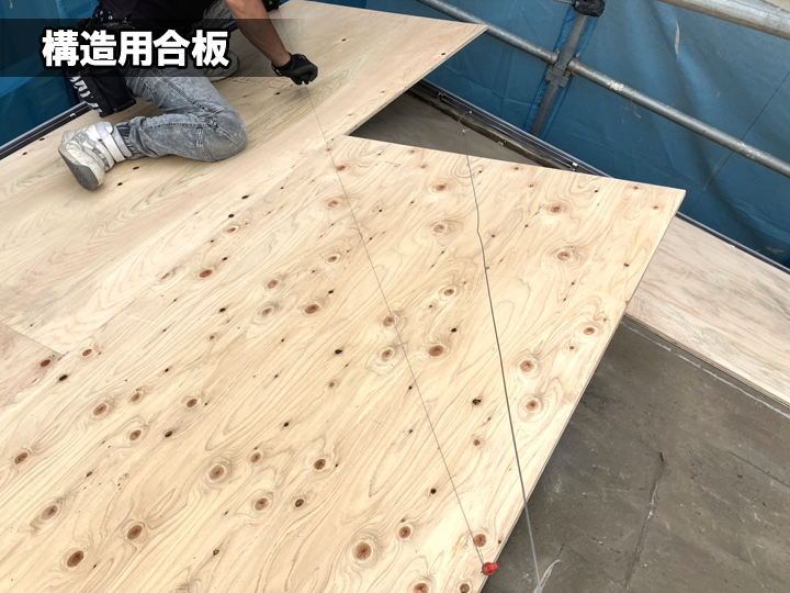 構造用合板(野地板)