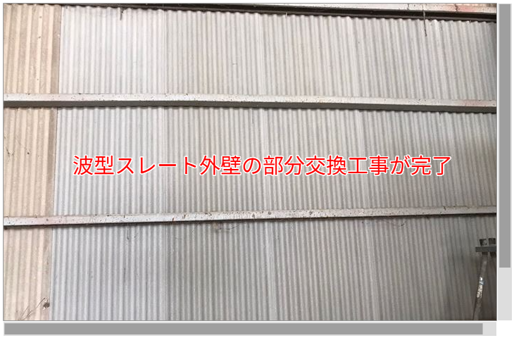 波型スレート外壁の部分交換工事が完了