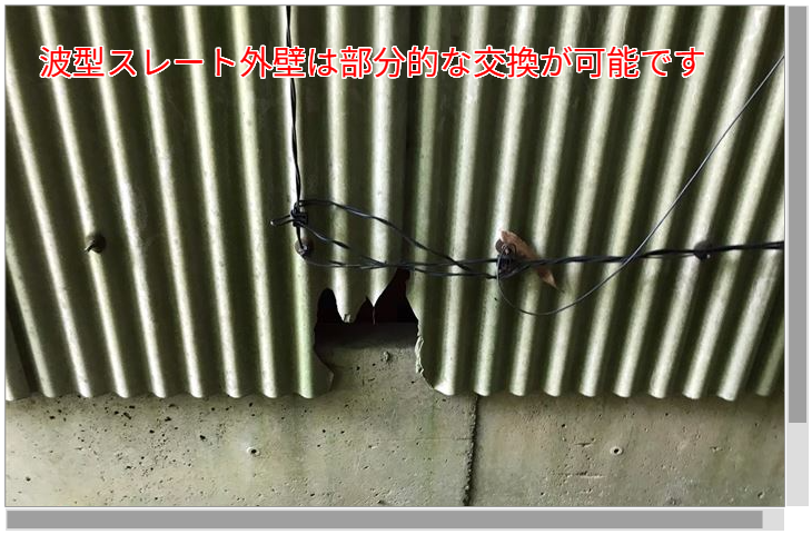 波型スレート外壁は部分的な交換が可能です