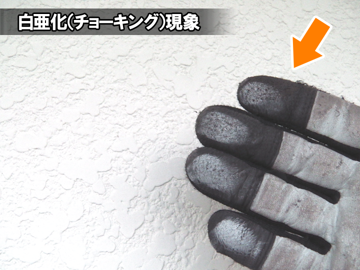 外壁に白い粉？「白亜化（チョーキング現象）」の原因と対策を解説！