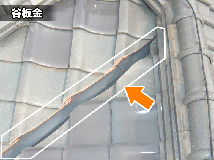 【屋根の重要部品】谷板金の役割と劣化対策をプロが解説！