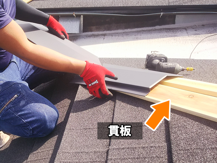 棟板金の下には貫板(ぬきいた)と呼ばれる木材や樹脂製の下地材があり、それに釘やビスで棟板金を固定している状態です。