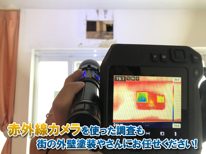 赤外線カメラを使った断熱調査もお任せください!