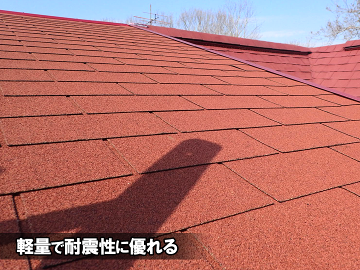 アスファルトシングルは軽量で耐震性に優れる
