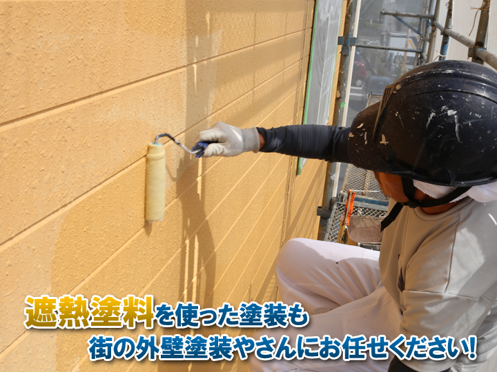 遮熱塗料を使った塗装も街の外壁塗装やさんにお任せください!