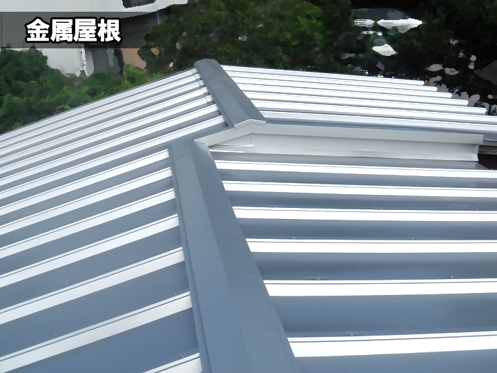 金属屋根