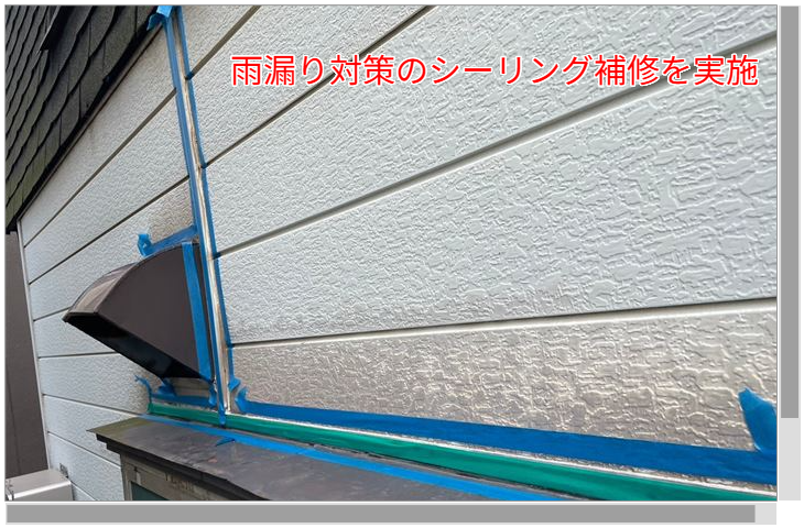 雨漏り修理は早めが肝心！船橋市芝山で実施したシーリング補修事例を紹介