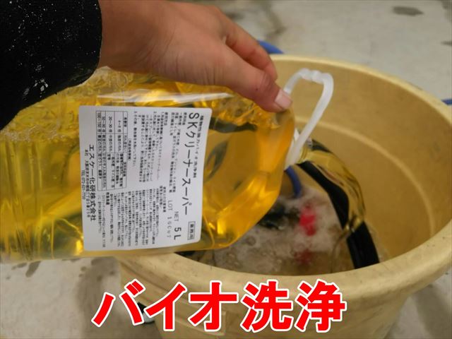 バイオ洗浄