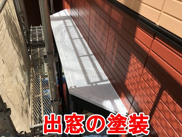 出窓の塗装