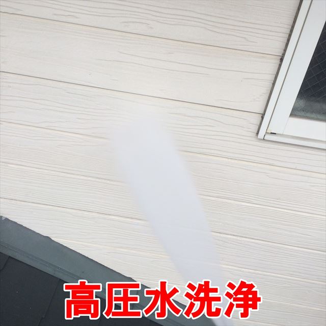 高圧水洗浄