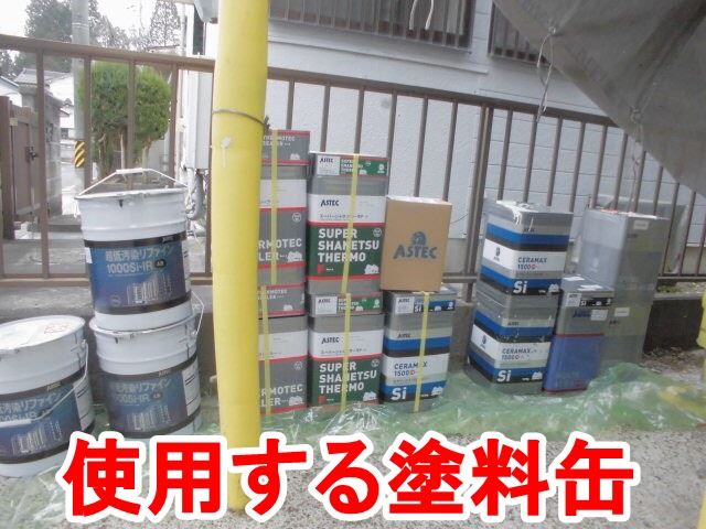 使用する塗料缶