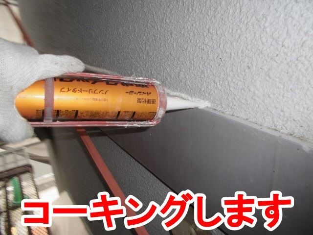 コーキングします。