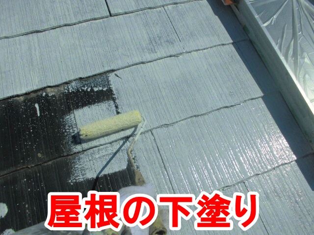 瀬戸市塩草町で屋根の下塗りと軒天の塗装を行ないました。