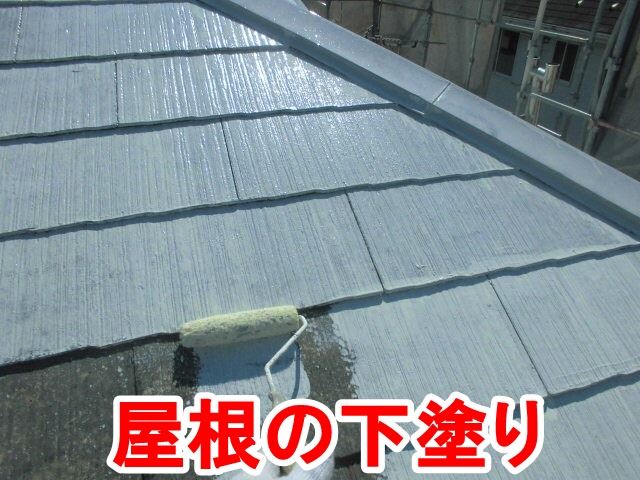屋根の下塗り