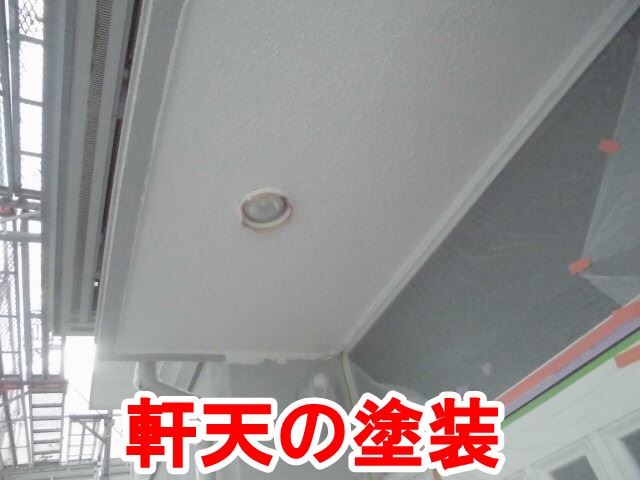 軒天の塗装