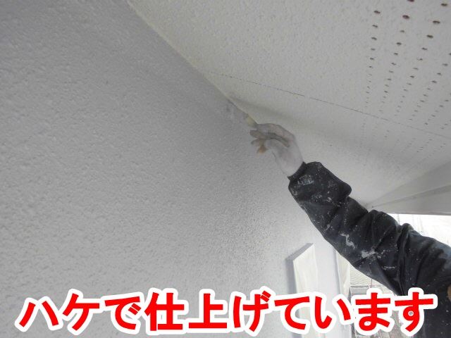 ハケで仕上げています。