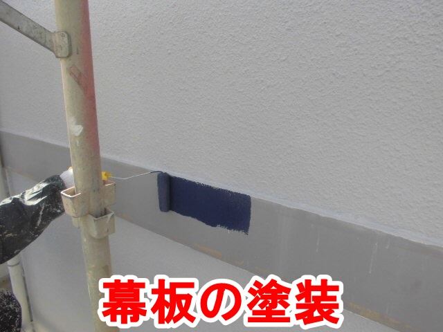 幕板の塗装