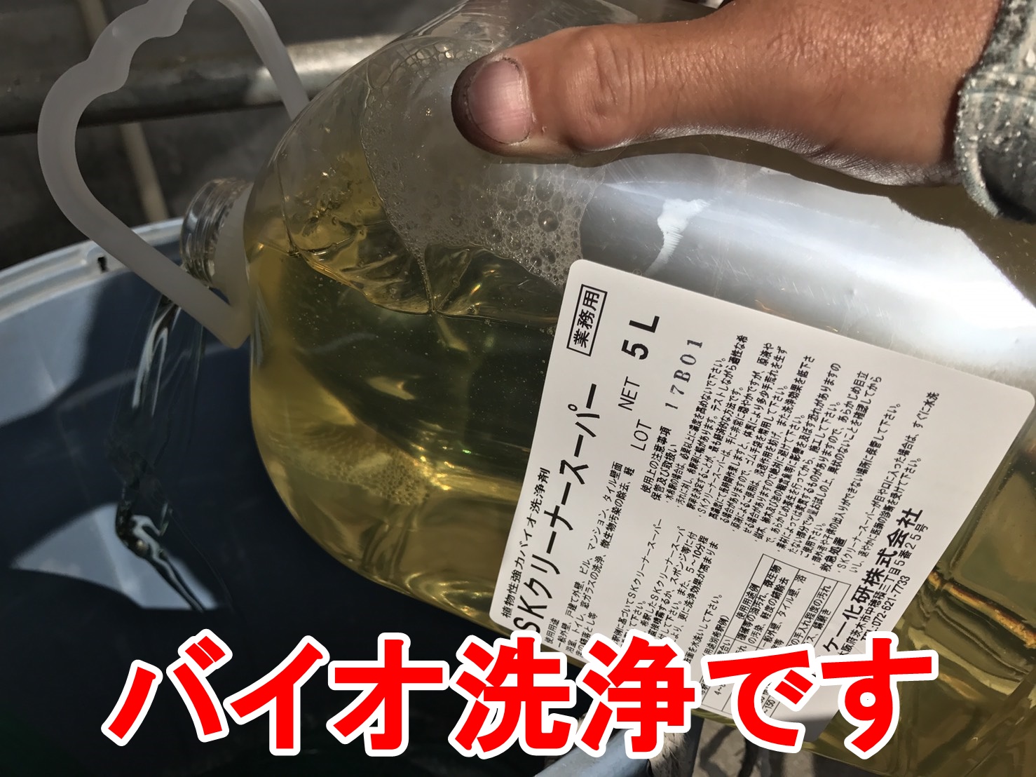 バイオ洗浄