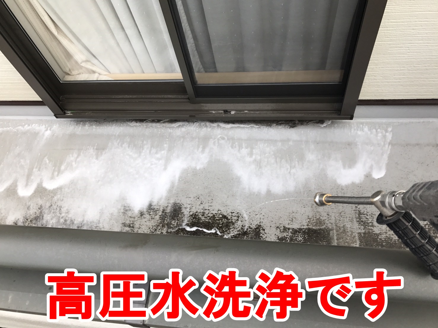 高圧水洗浄