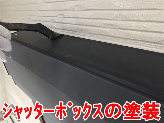 シャッターBOX塗装